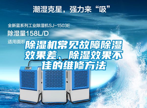 除濕機(jī)常見故障除濕效果差、除濕效果不佳的維修方法