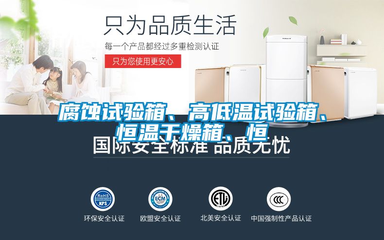 腐蝕試驗箱、高低溫試驗箱、恒溫干燥箱、恒