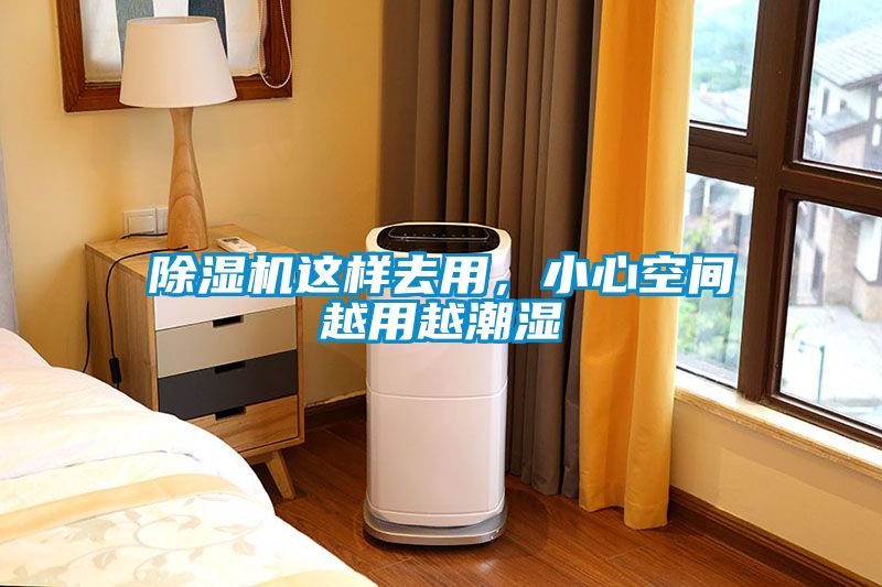 除濕機這樣去用，小心空間越用越潮濕