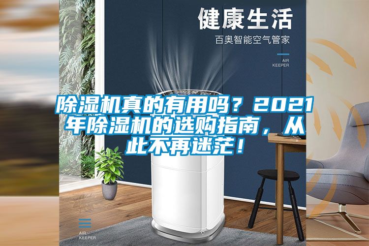 除濕機(jī)真的有用嗎？2021年除濕機(jī)的選購(gòu)指南，從此不再迷茫！