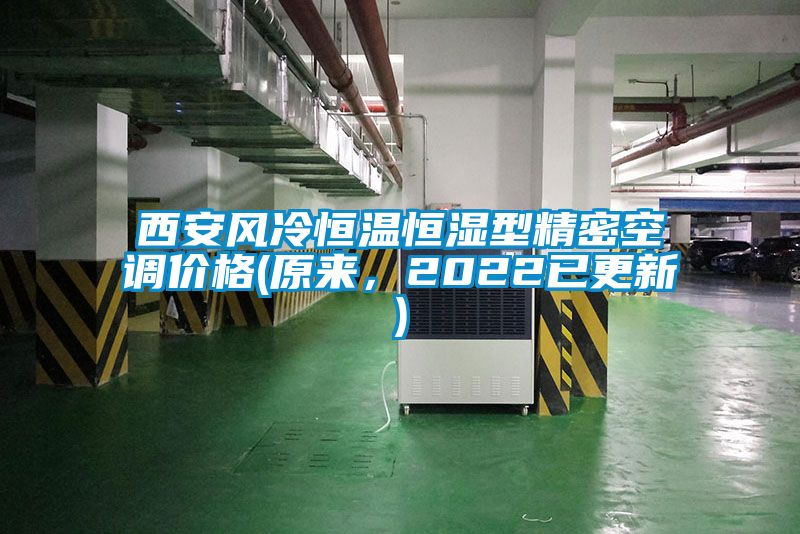 西安風(fēng)冷恒溫恒濕型精密空調(diào)價(jià)格(原來(lái)，2022已更新)