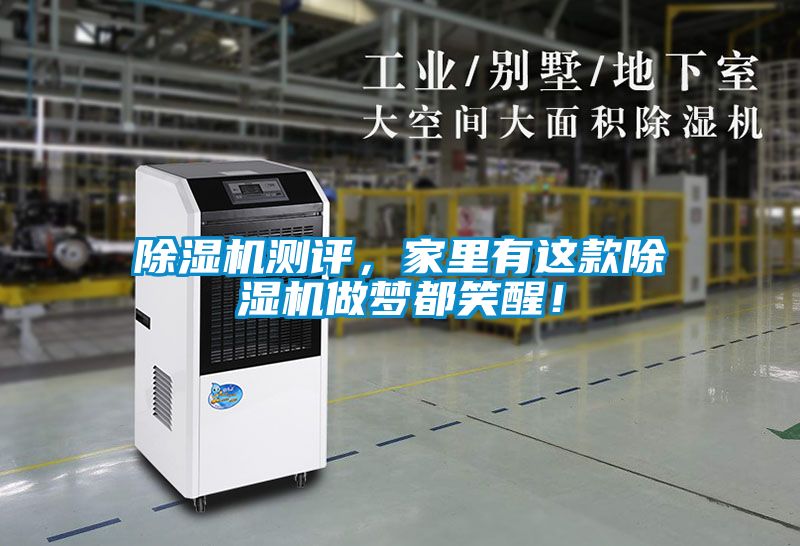 除濕機(jī)測評(píng)，家里有這款除濕機(jī)做夢都笑醒！