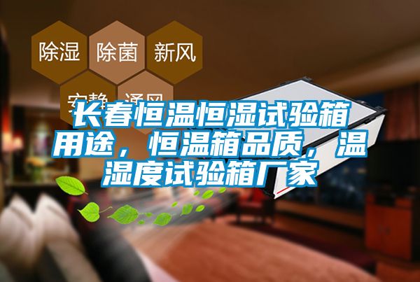 長春恒溫恒濕試驗箱用途，恒溫箱品質(zhì)，溫濕度試驗箱廠家