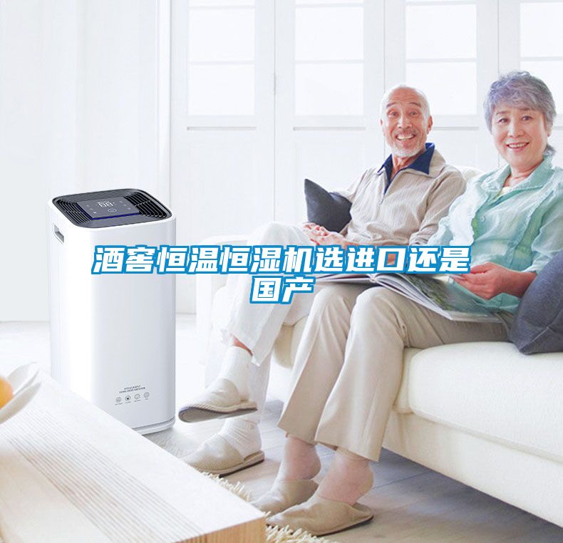 酒窖恒溫恒濕機選進(jìn)口還是國產(chǎn)