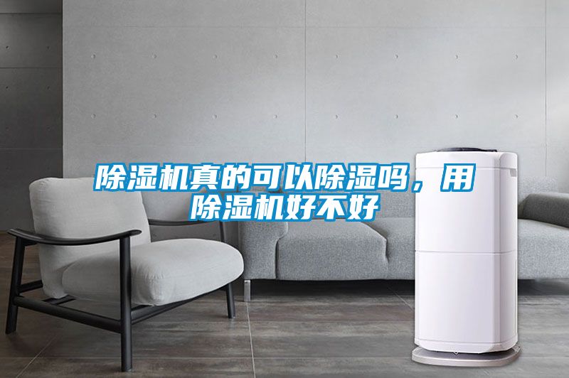 除濕機(jī)真的可以除濕嗎，用除濕機(jī)好不好