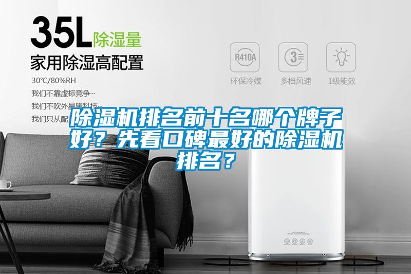 除濕機排名前十名哪個牌子好？先看口碑最好的除濕機排名？