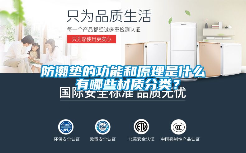 防潮墊的功能和原理是什么 有哪些材質(zhì)分類？