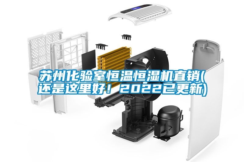 蘇州化驗(yàn)室恒溫恒濕機(jī)直銷(還是這里好！2022已更新)