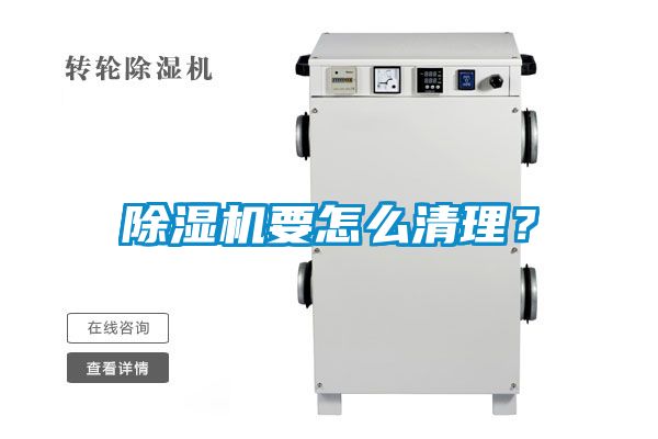 除濕機要怎么清理？