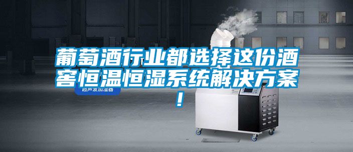 葡萄酒行業(yè)都選擇這份酒窖恒溫恒濕系統(tǒng)解決方案！