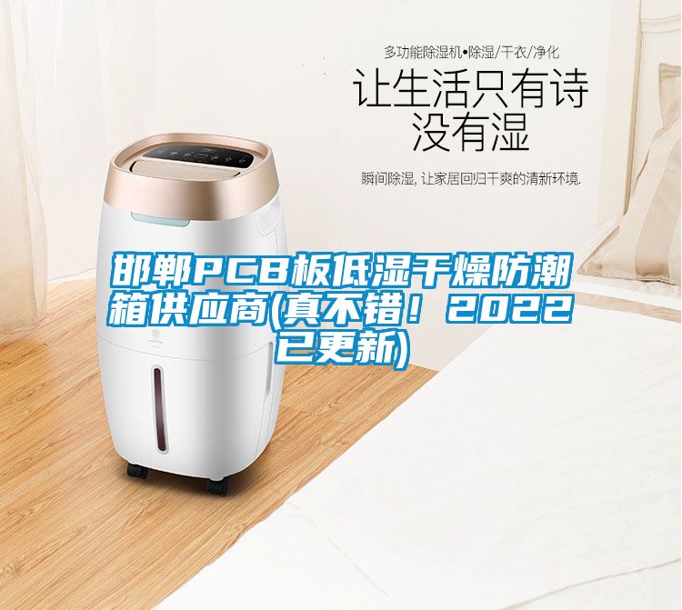 邯鄲PCB板低濕干燥防潮箱供應(yīng)商(真不錯！2022已更新)
