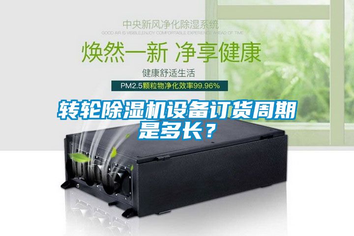 轉(zhuǎn)輪除濕機(jī)設(shè)備訂貨周期是多長(zhǎng)？