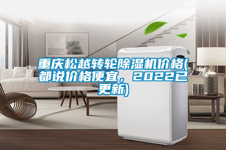 重慶松越轉輪除濕機價格(都說價格便宜，2022已更新)