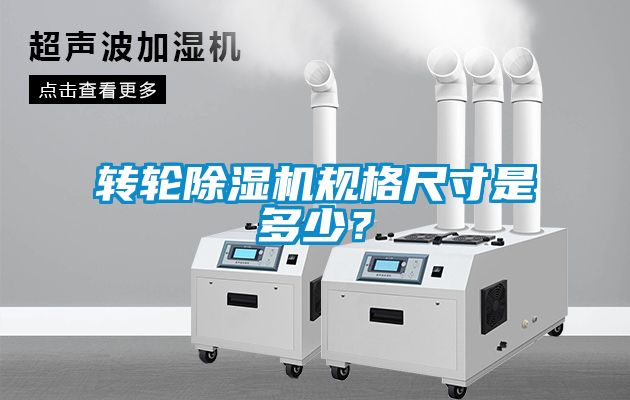 轉(zhuǎn)輪除濕機(jī)規(guī)格尺寸是多少？
