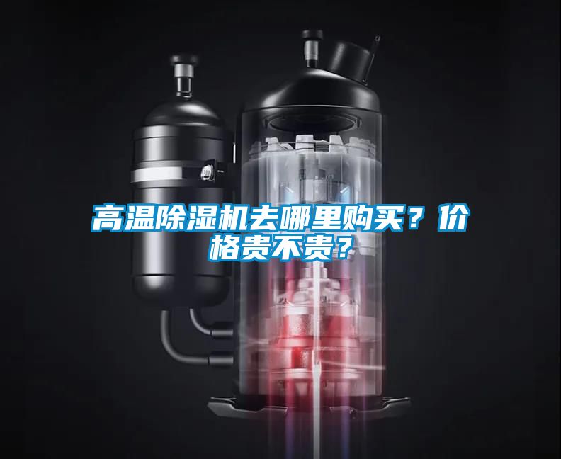 高溫除濕機(jī)去哪里購買？價格貴不貴？