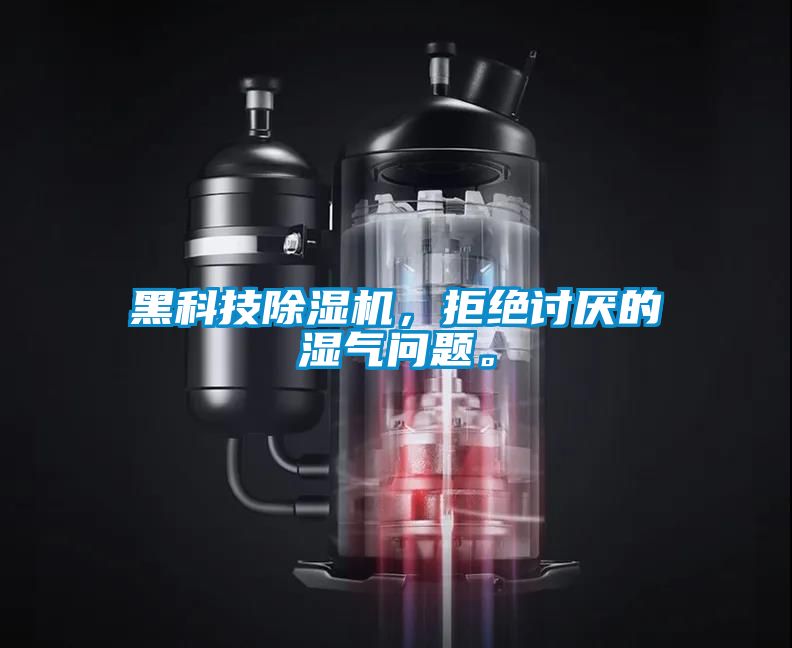 黑科技除濕機(jī)，拒絕討厭的濕氣問題。