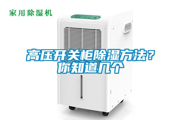 高壓開關柜除濕方法？你知道幾個