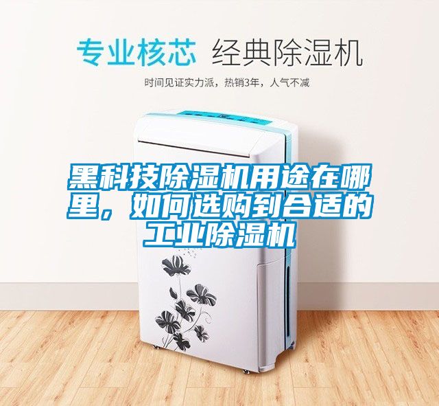 黑科技除濕機用途在哪里，如何選購到合適的工業(yè)除濕機