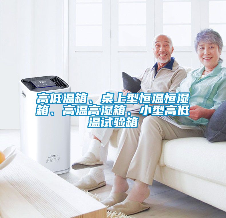高低溫箱、桌上型恒溫恒濕箱、高溫高濕箱、小型高低溫試驗箱
