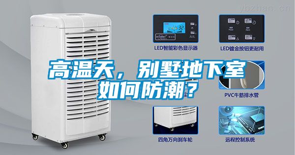高溫天，別墅地下室如何防潮？
