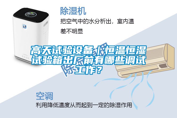 高天試驗(yàn)設(shè)備｜恒溫恒濕試驗(yàn)箱出廠前有哪些調(diào)試工作？