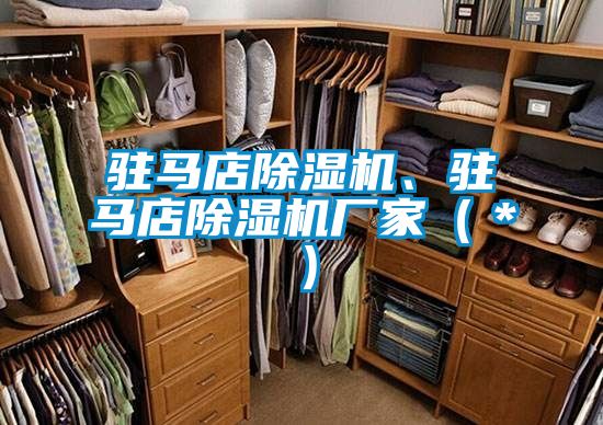 駐馬店除濕機、駐馬店除濕機廠家（＊）