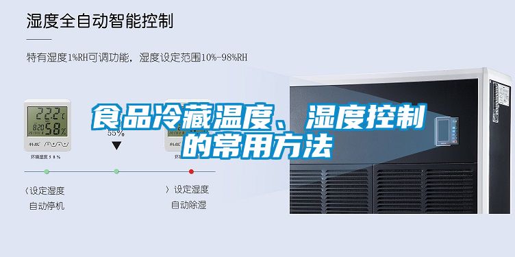 食品冷藏溫度、濕度控制的常用方法