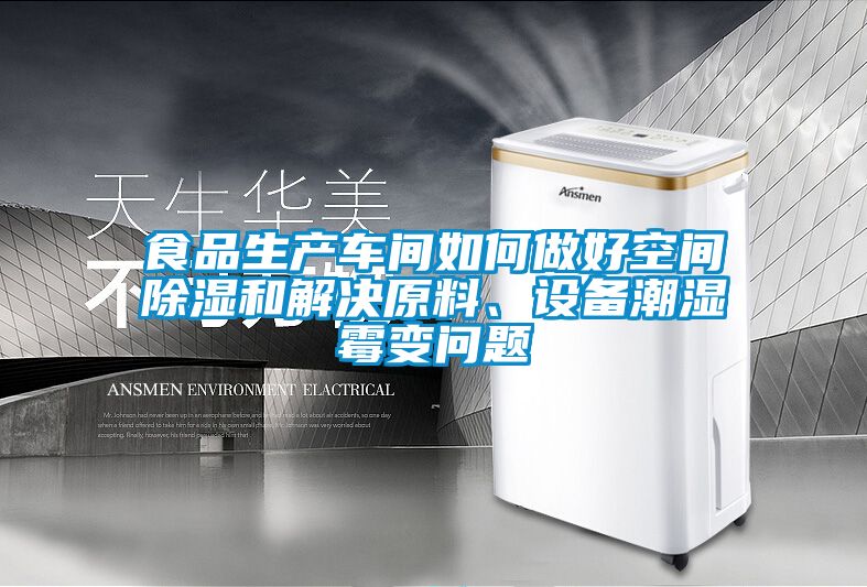 食品生產(chǎn)車(chē)間如何做好空間除濕和解決原料、設(shè)備潮濕霉變問(wèn)題