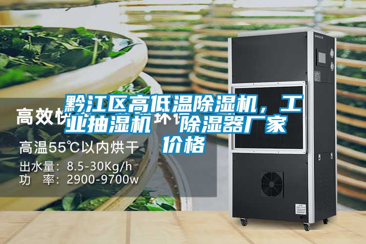 黔江區(qū)高低溫除濕機，工業(yè)抽濕機  除濕器廠家 價格