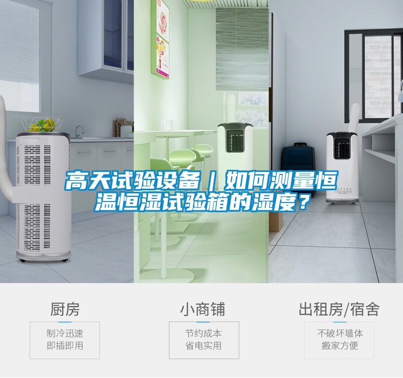 高天試驗(yàn)設(shè)備｜如何測量恒溫恒濕試驗(yàn)箱的濕度？