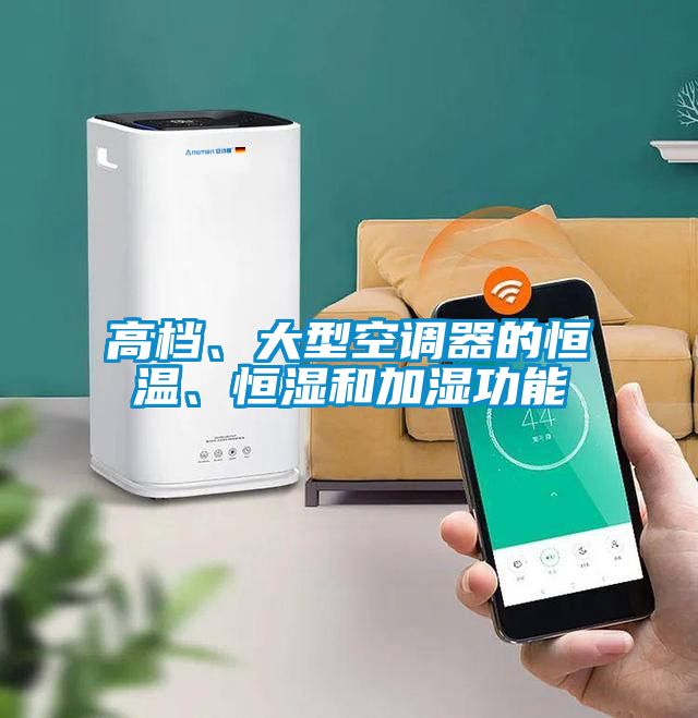 高檔、大型空調(diào)器的恒溫、恒濕和加濕功能