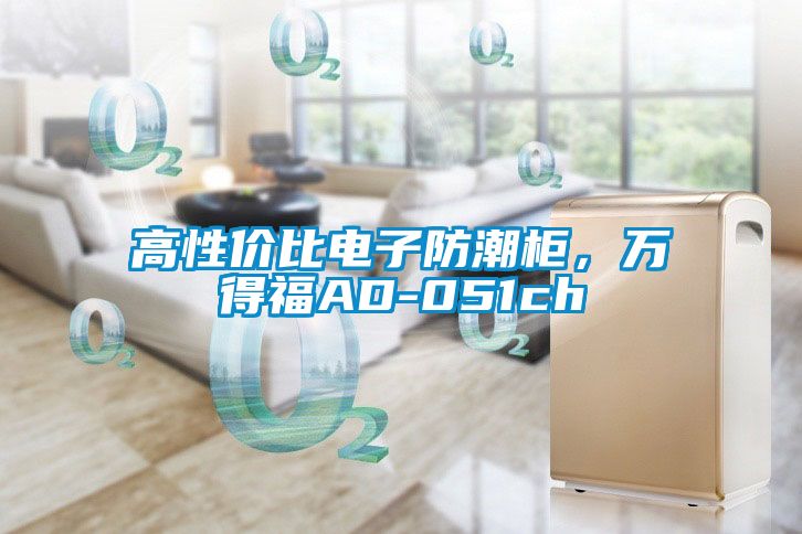 高性價(jià)比電子防潮柜，萬(wàn)得福AD-051ch