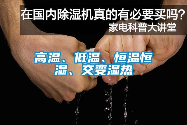高溫、低溫、恒溫恒濕、交變濕熱
