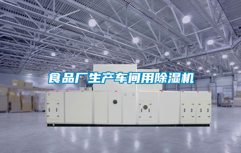 食品廠(chǎng)生產(chǎn)車(chē)間用除濕機(jī)