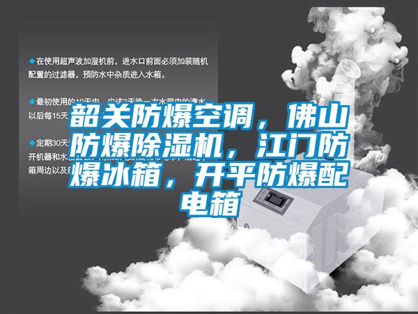 韶關(guān)防爆空調(diào)，佛山防爆除濕機(jī)，江門防爆冰箱，開平防爆配電箱