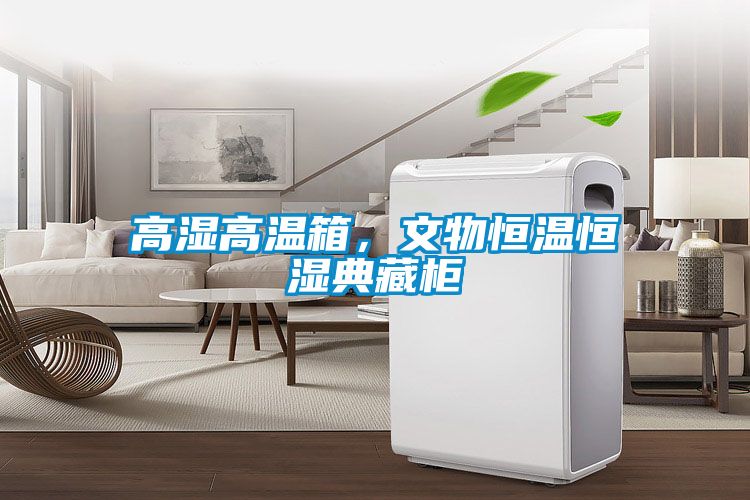 高濕高溫箱，文物恒溫恒濕典藏柜