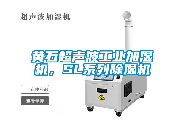 黃石超聲波工業(yè)加濕機，SL系列除濕機
