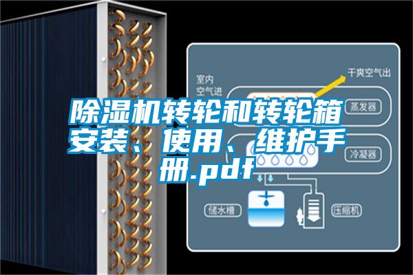 除濕機(jī)轉(zhuǎn)輪和轉(zhuǎn)輪箱安裝、使用、維護(hù)手冊.pdf