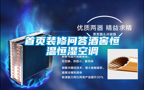 首頁(yè)裝修問(wèn)答酒窖恒溫恒濕空調(diào)