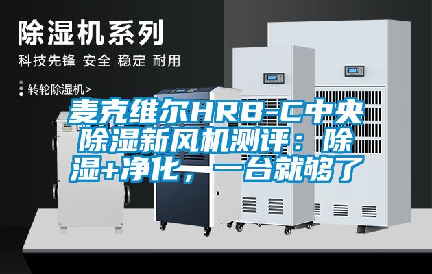 麥克維爾HRB-C中央除濕新風(fēng)機(jī)測評(píng)：除濕+凈化，一臺(tái)就夠了