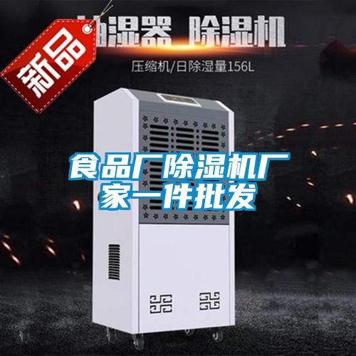 食品廠(chǎng)除濕機(jī)廠(chǎng)家一件批發(fā)
